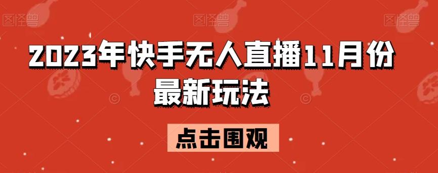2023年快手无人直播11月份最新玩法-创薯资源