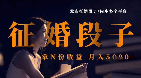 发布征婚段子，同步多个平台，拿N份收益，月入5k-创薯资源