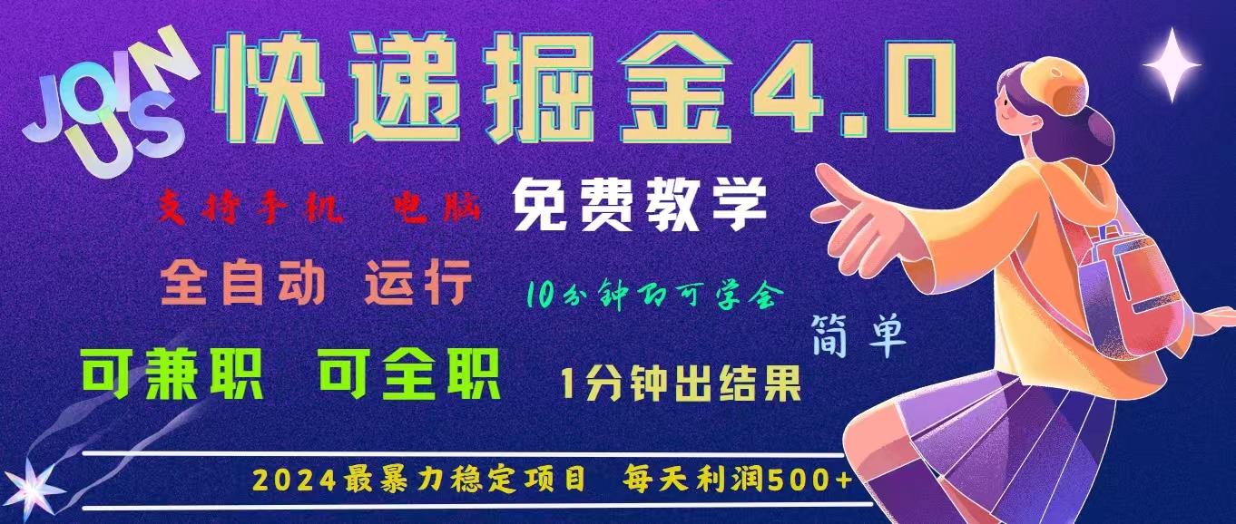 4.0快递掘金，2024最暴利的项目。日下1000单。每天利润500+，免费，免…-创薯资源