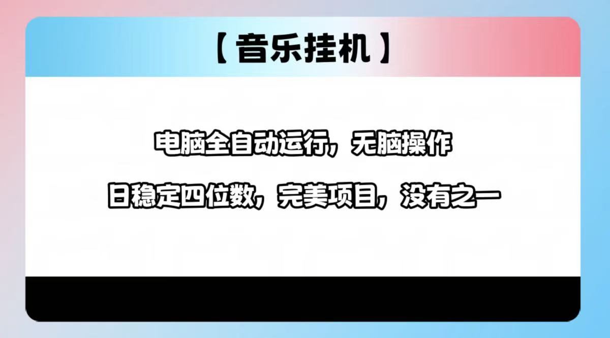 2025最新玩法，音乐挂机，电脑挂机无需手动，轻松1000+-创薯资源