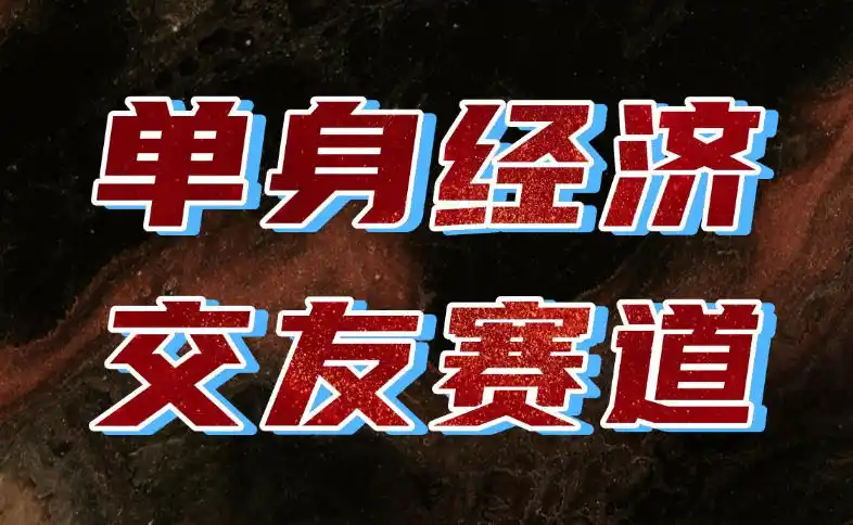 单身经济赛道，执行力到位，一天轻松800+，门槛低、新手友好，可以长期持续做【揭秘】-创薯资源