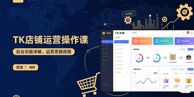 TK店铺运营实操课：后台功能详解，商品上架流程，运营思路拆解-创薯资源