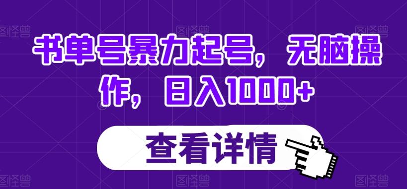 书单号暴力起号，无脑操作，日入1000+【揭秘】-创薯资源