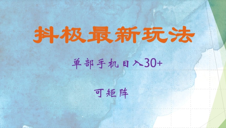 抖极单部日入30+，可矩阵操作，当日见收益【揭秘】-创薯资源