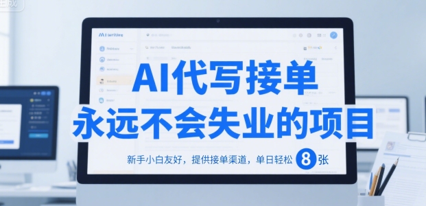 AI代写接单，永远不会失业的项目，新手小白友好，提供接单渠道，单日轻松 8张【揭秘】-创薯资源