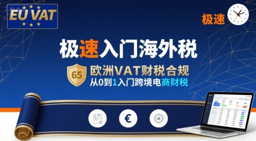 极速入门海外税，欧洲VAT财税合规，从0到1入门跨境电商财税-创薯资源
