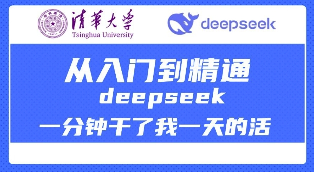 清华大学讲DeepSeek最全教程，从入门到精通，deepseek一分钟干了我一天的活-创薯资源