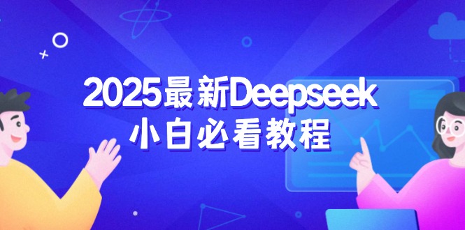 2025最新Deepseek小白必看教程：从注册登录到深度思考，一站式学习体验-创薯资源