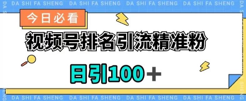 视频号引流精准粉，日引100+，流量爆炸【揭秘】-创薯资源
