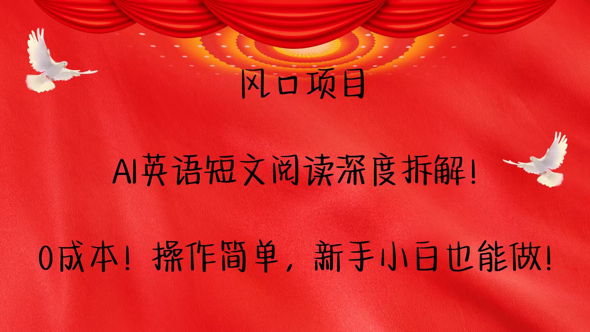 风口项目,AI英语短文阅读深度拆解！0成本！操作简单，新手小白也能做！-创薯资源