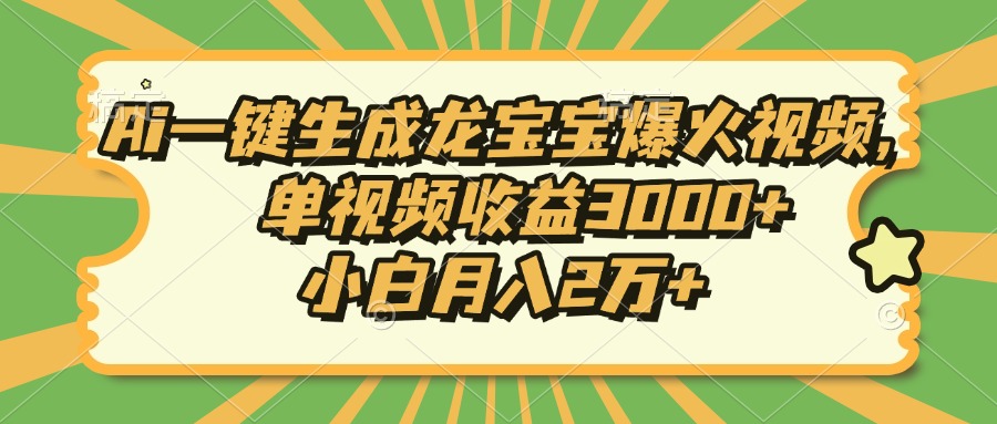 Ai一键生成龙宝宝爆火视频，单视频收益3000+，小白月入2万+-创薯资源
