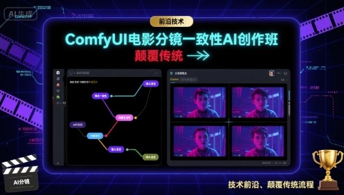 ComfyUI电影分镜一致性AI创作班，前沿技术，颠覆传统-创薯资源