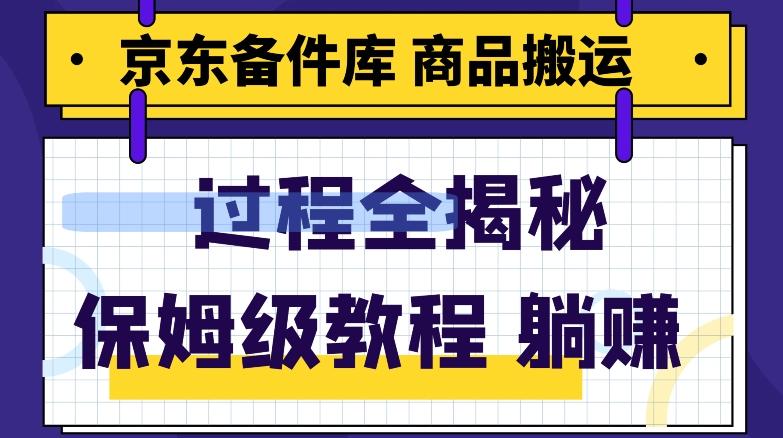 京东备件库商品搬运项目躺赚适合宝妈小白操作门槛低-创薯资源