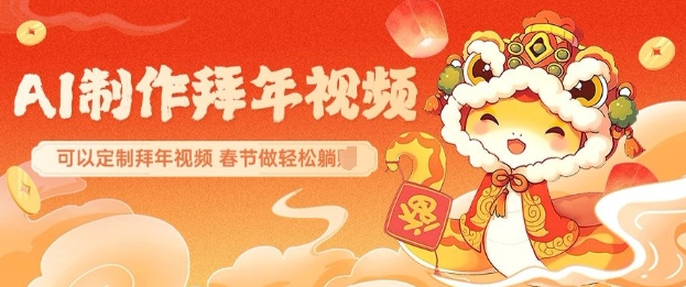 AI制作送祝福拜年视频，过年惊艳你的朋友圈可以定制拜年视频，AI一键生，春节做轻松躺Z-创薯资源