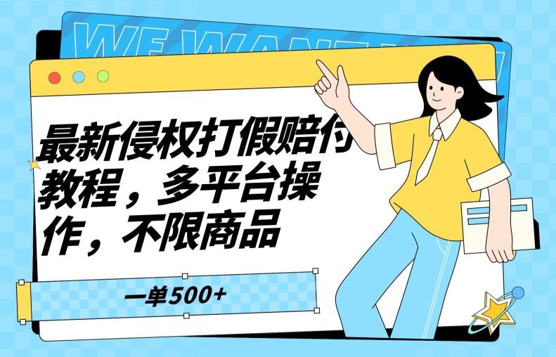 最新侵权打假赔付项目玩法，全平台可用，不限商品，一单收益至少500+-创薯资源
