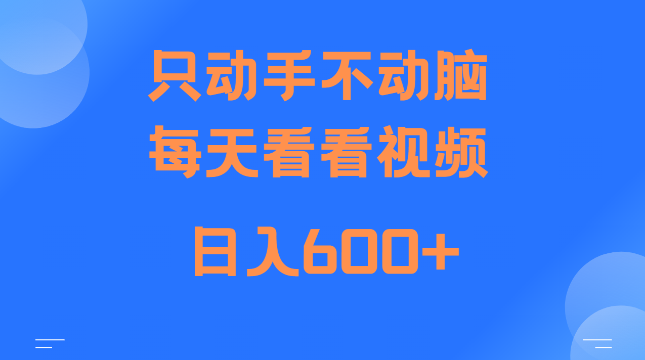 当天上手，当天收益，纯手机就可以做 单日变现600+-创薯资源