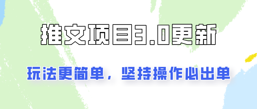 推文项目3.0玩法更新，玩法更简单，坚持操作就能出单，新手也可以月入3000-创薯资源