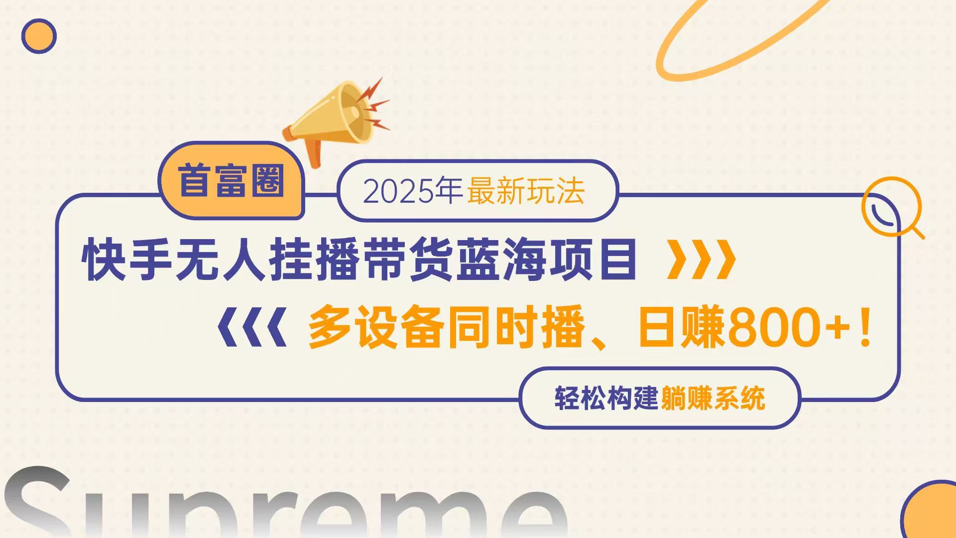 快手无人直播带货蓝海项目，日赚800+，多设备同时播，轻松构建躺赚模式-创薯资源