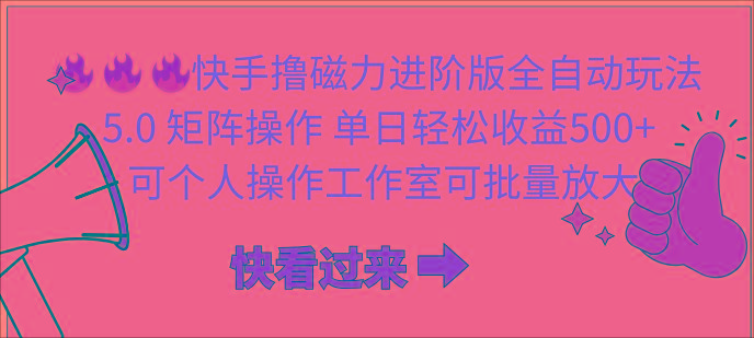 (10064期)快手撸磁力进阶版全自动玩法 5.0矩阵操单日轻松收益500+， 可个人操作…-创薯资源