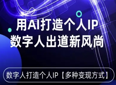 用星幻AI数字人打造个人IP，实现多种变现方式，数字人出道新风尚-创薯资源