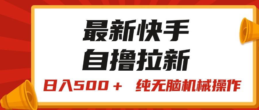 最新快手“王牌竞速”自撸拉新，日入500＋！ 纯无脑机械操作，小…-创薯资源