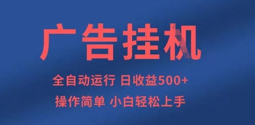 广告挂G全自动5张+项目，操作简单，小白轻松上手【揭秘】-创薯资源