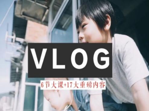 零基础vlog视频课教你小白变大神-生活美学教程-创薯资源