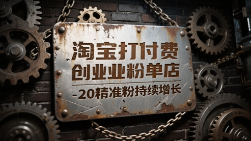 淘宝打付费创业粉单店每天稳定10-20精准粉持续增长【揭秘】-创薯资源