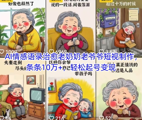AI情感语录治愈老奶奶老爷爷短视制作，条条10万+，轻松起号变现-创薯资源