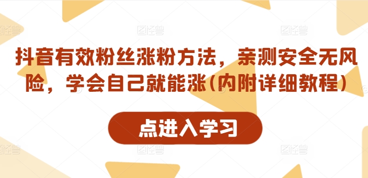 抖音有效粉丝涨粉方法，亲测安全无风险，学会自己就能涨(内附详细教程)-创薯资源