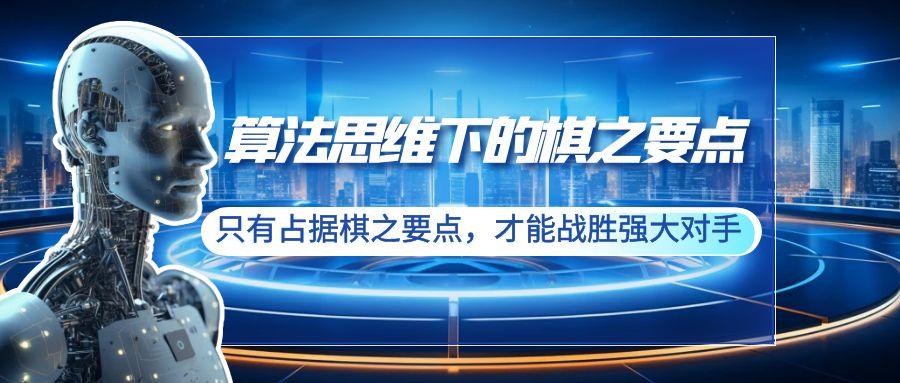 算法思维下的棋之要点：只有占据棋之要点，才能战胜强大对手(20节)-创薯资源