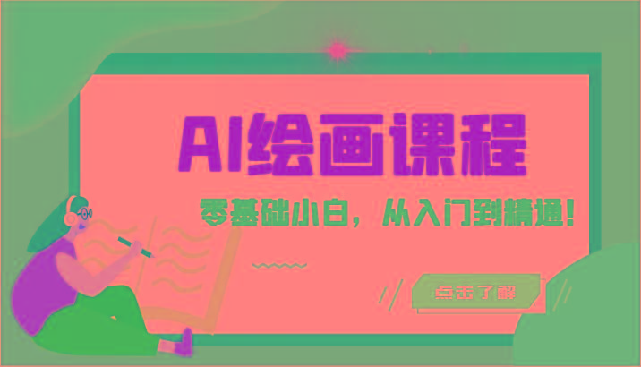 人工智能绘画课程：AI绘画零基础小白，从入门到精通！(18节课)-创薯资源