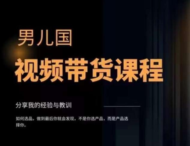 男儿国·视频带货课程，视频带货是才‬最赚钱、最值得长期去做的方向，没有之一，变现简单直接-创薯资源