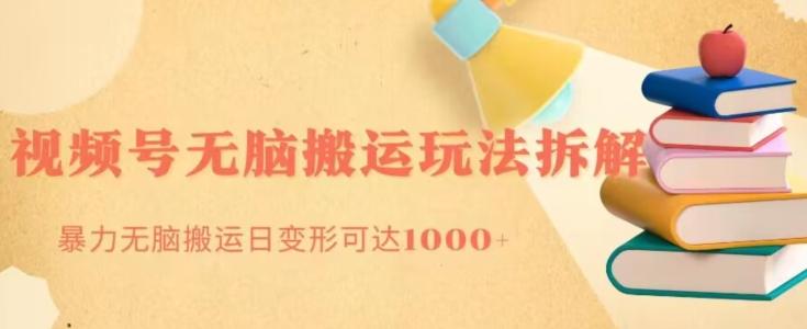 无脑搬运视频号分成玩法，单号日收益1000+-创薯资源