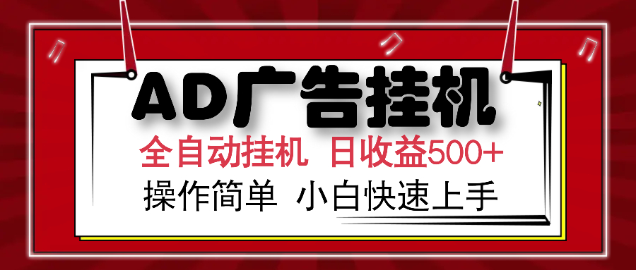 AD广告全自动挂机 单日收益500+ 可矩阵式放大 设备越多收益越大 小白轻…-创薯资源