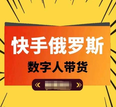 快手俄罗斯数字人带货，带你玩赚数字人短视频带货，单日佣金过万-创薯资源