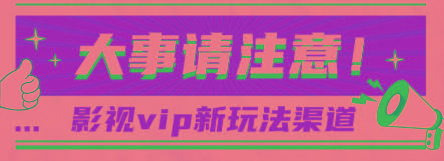 借助影视vip会员做网盘拉新，无脑搬运，蹭热点日赚500+-创薯资源