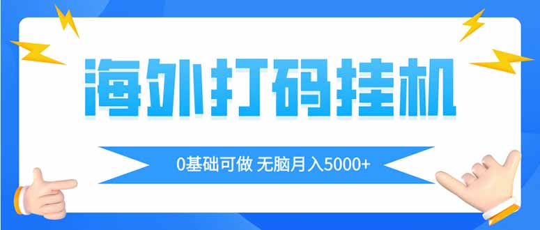 海外打码平挂机项目，全自动撸美金，无脑月入5000+-创薯资源