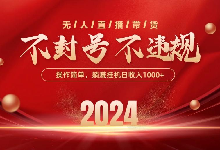 最新技术无人直播带货，不违规不封号，操作简单，单日单号收入1000+可…-创薯资源