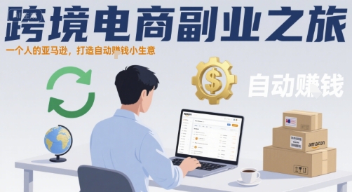 跨境电商副业之旅，一个人的亚马逊，打造自动賺钱小生意-创薯资源
