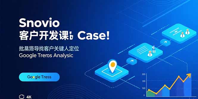 Snovio客户开发课：批量找客户，关键人定位，谷歌趋势分析-创薯资源