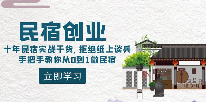 民宿创业：十年民宿实战干货，拒绝纸上谈兵，手把手教你从0到1做民宿-创薯资源