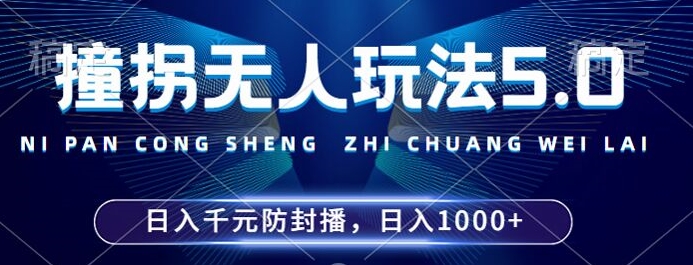 2024年撞拐无人玩法5.0，利用新的防封手法，稳定开播24小时无违规，单场日入1k【揭秘】-创薯资源
