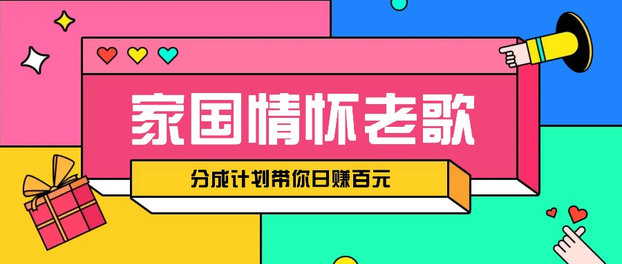 经典家国情怀歌曲盘点赛道开启撸金模式，视频分成计划带你轻松日赚百元-创薯资源