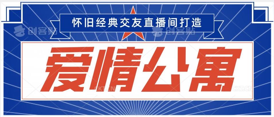 经典影视爱情公寓等打造爆款交友直播间，进行多渠道变现，单日变现3000轻轻松松【揭秘】-创薯资源