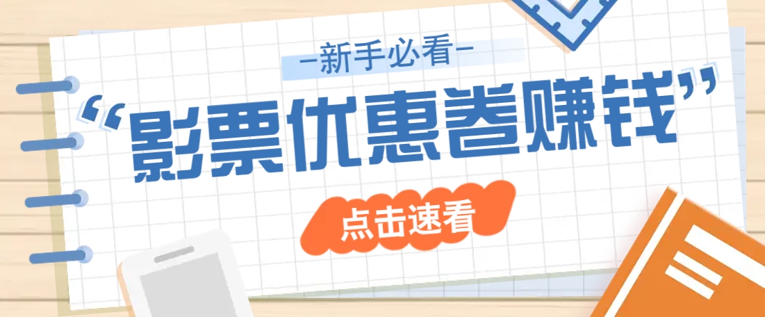 免费送10元电影票优惠卷？一单还能赚2元，无门槛轻松一天赚几十-创薯资源