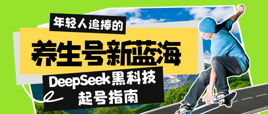 养生号新蓝海！DeepSeek黑科技起号指南：7天打造5W+爆款作品，素人日赚…-创薯资源