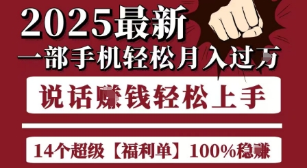 起航哥10个项目8个100%挣钱项目，2025最新一部手机轻松月入过W，简单轻松，无脑操作-创薯资源