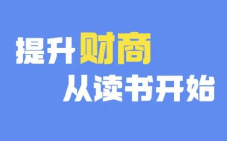 财商深度读书(更新9月)，提升财商从读书开始-创薯资源