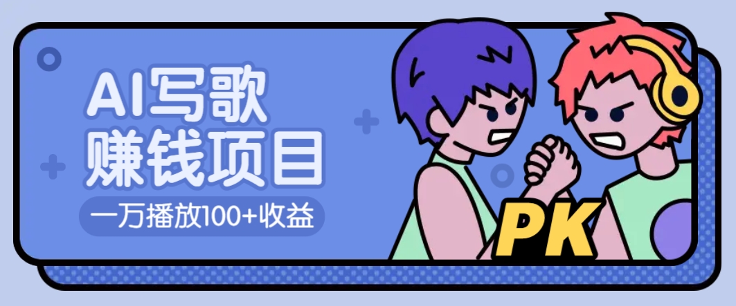 AI写歌赚钱玩法，一万播放100+收益，拉新5元一个【揭秘】-创薯资源
